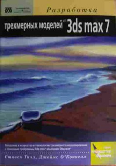 Книга Тилл С. Разработка трёхмерных моделей 3dx max 7 (с диском), 11-16147, Баград.рф